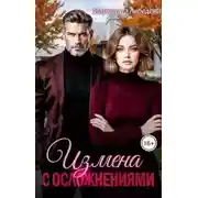 Постер книги Измена с осложнениями