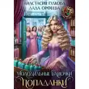 Постер книги Молодильные баночки попаданки