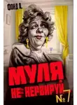 А. Фонд - Муля не нервируй… Книга 7