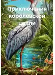 Галина Голубева - Приключения королевской цапли