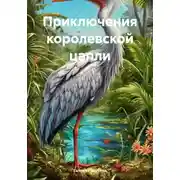 Постер книги Приключения королевской цапли