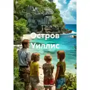 Постер книги Остров Уиллис