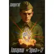Постер книги Товарищ «Чума» 12
