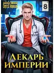 Александр Лиманский - Лекарь Империи 8