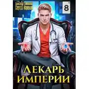 Постер книги Лекарь Империи 8