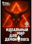 Алексей Ковтунов - Идеальный мир для Демонолога 13