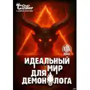 Постер книги Идеальный мир для Демонолога 13