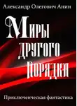 Александр Анин - Миры другого порядка. Фантастическая повесть