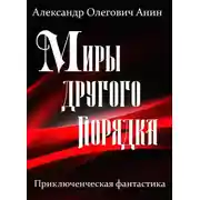 Постер книги Миры другого порядка. Фантастическая повесть