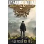 Постер книги Парадокс жнеца