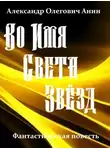 Александр Анин - Во Имя Света Звёзд