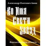 Постер книги Во Имя Света Звёзд