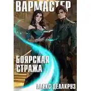 Постер книги Вармастер. Боярская стража