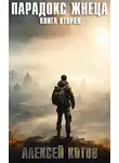 Сергей Извольский - Парадокс жнеца. Книга вторая