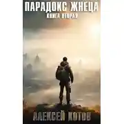 Постер книги Парадокс жнеца. Книга вторая