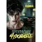 Постер книги Почти прекрасное чудовище