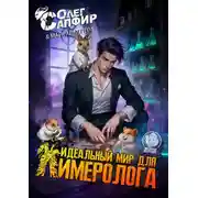 Постер книги Идеальный мир для Химеролога 2