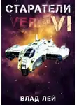 Влад Лей - Старатели 6
