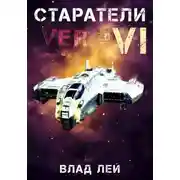Постер книги Старатели 6