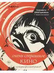 Елизавета Притыкина - Очень страшное кино. История фильмов ужасов