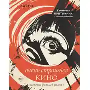Постер книги Очень страшное кино. История фильмов ужасов