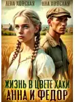 Ана Ховская - Жизнь в цвете хаки. Анна и Федор