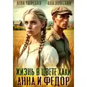 Постер книги Жизнь в цвете хаки. Анна и Федор