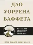 Дэвид Кларк - Дао Уоррена Баффета. Коллекция афоризмов великого инвестора