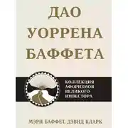 Постер книги Дао Уоррена Баффета. Коллекция афоризмов великого инвестора