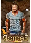 Лидия Демидова - Ястреб