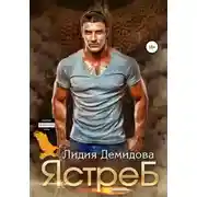 Постер книги Ястреб