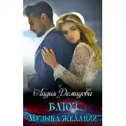 Постер книги Блюз. Музыка желаний