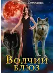 Лидия Демидова - Волчий блюз