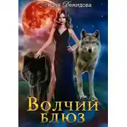 Постер книги Волчий блюз