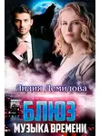 Лидия Демидова - Блюз. Музыка времени