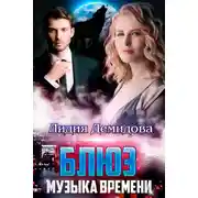 Постер книги Блюз. Музыка времени