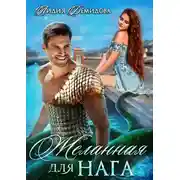 Постер книги Желанная для нага