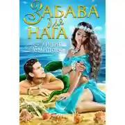 Постер книги Забава для нага