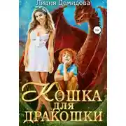 Постер книги Кошка для дракошки
