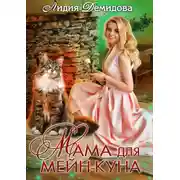 Постер книги Мама для мейн-куна