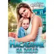 Постер книги Наследник на заказ