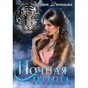 Постер книги Ночная птица