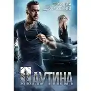 Постер книги Паутина