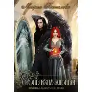 Постер книги Тайны изначальных. Огонь изначальный