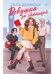 Эль Кеннеди - Девушка за границей