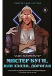 Саша Хеллмейстер - Мистер Буги, или Хэлло, дорогая