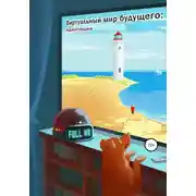 Постер книги Виртуальный мир будущего: адаптация