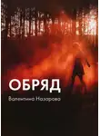 Валентина Назарова - Обряд