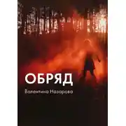 Постер книги Обряд