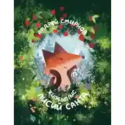 Постер книги Жил-был Лис. Лисий Санта